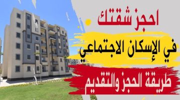 إيجار شهري لشقق الإسكان الاجتماعي