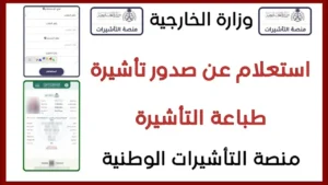 الاستعلام عن تاشيرة برقم الطلب في منصة انجاز 