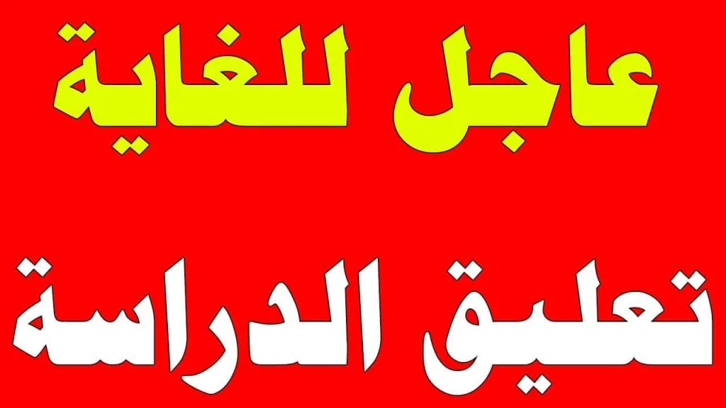 تعليق الدراسة الحضورية اليوم بعدد من الجامعات السعودية