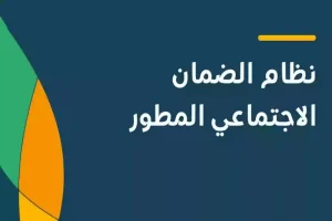 تقديم اعتراض على الضمان الاجتماعي المطور