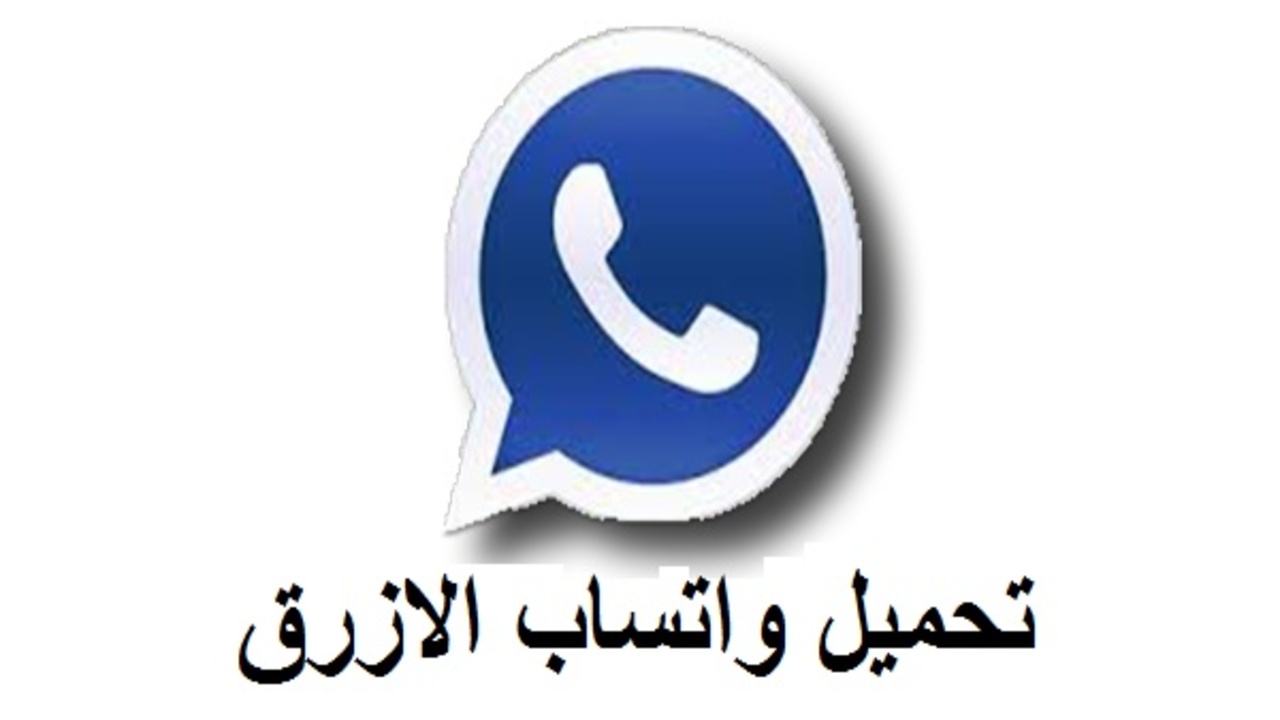  ‏بعد آخر تحديث كيفية تنزيل WhatsApp بلس الازرق