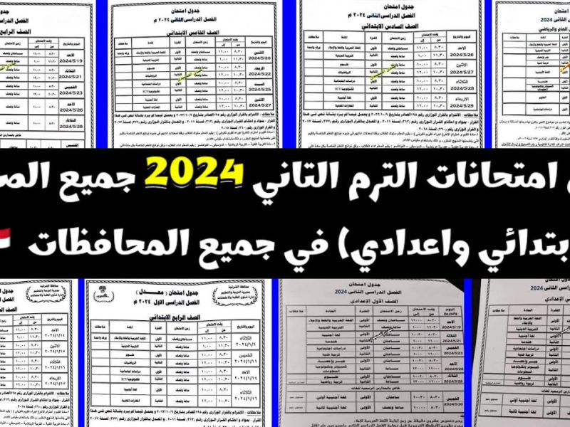 جدول امتحانات الصف الرابع والخامس والسادس الابتدائي 2024