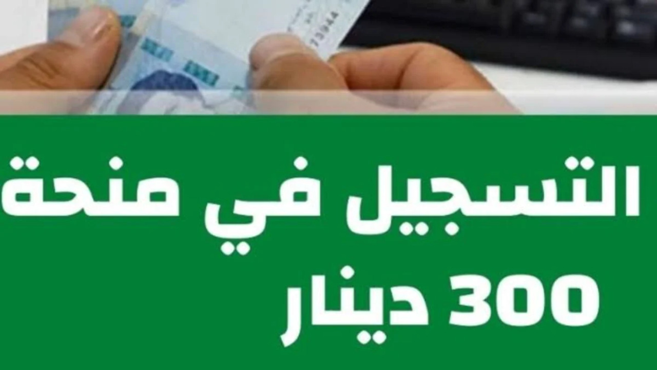 التسجيل في منحة 300 دينار عبر منصة أمان التونسية 2024