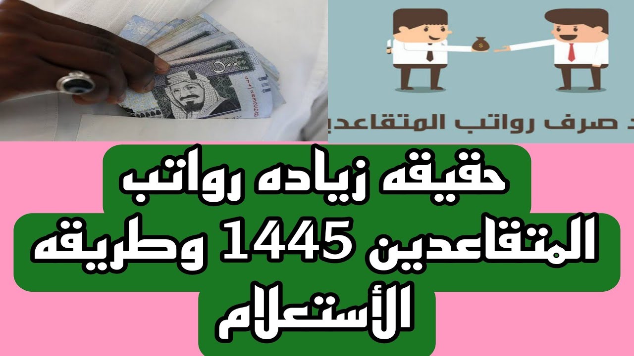 سلم رواتب المتقاعدين في السعودية 1445