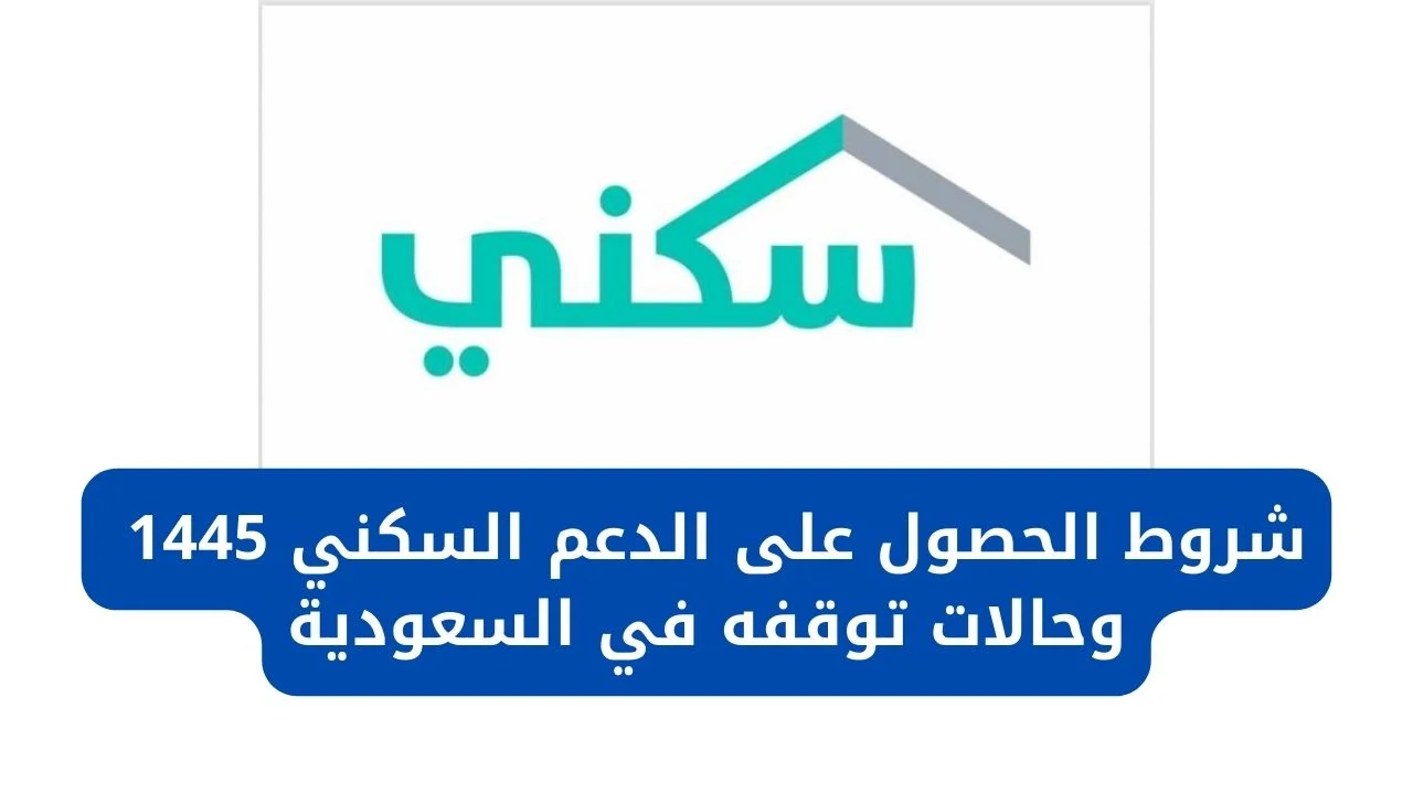 خطوات التسجيل في الدعم السكني وشروط الإستحقاق 1445