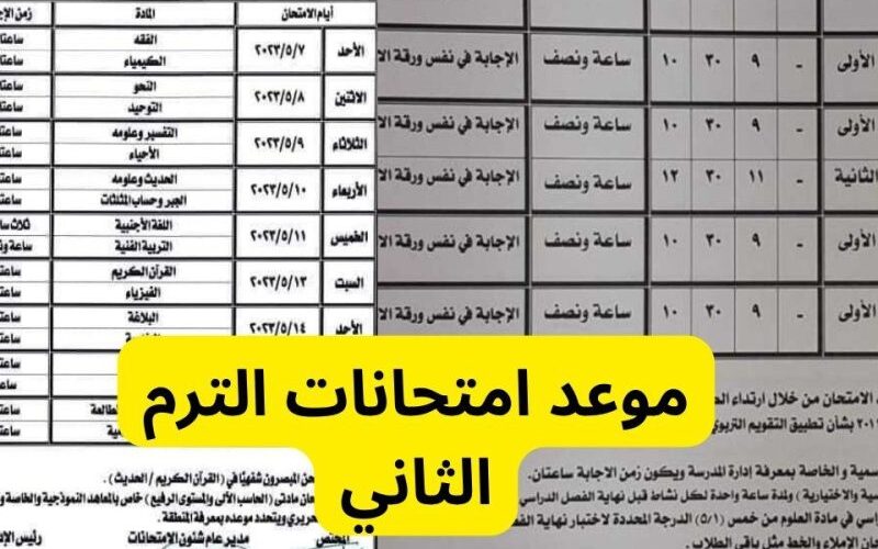 مواعيد امتحانات الترم الثاني 2024 لجميع المراحل التعليمية