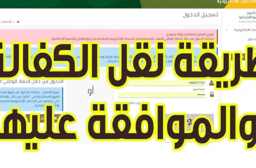 خطوات نقل الكفالة للعمال في السعودية إلكترونيًا 2024