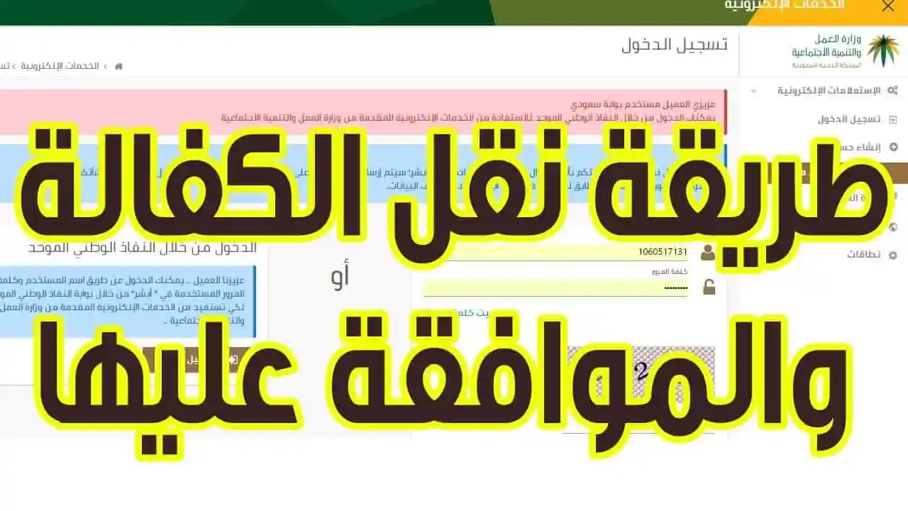 خطوات نقل الكفالة للعمال في السعودية إلكترونيًا 2024