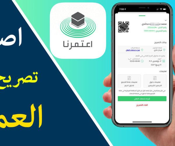 كيفية الحصول على تصريح العمرة في توكلنا وكيفية التسجيل أون لاين