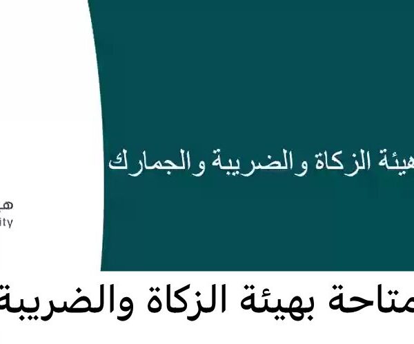 وظائف شاغرة بهيئة الزكاة والضريبة والجمارك بالمملكة