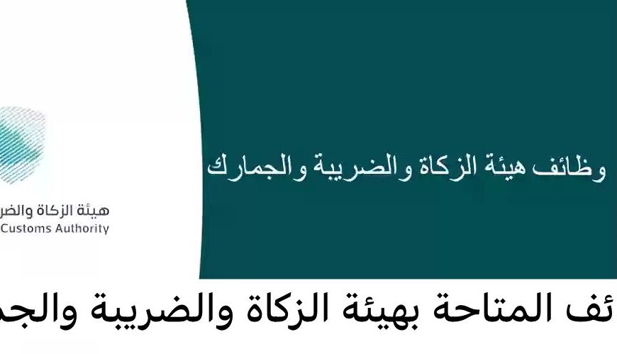 وظائف شاغرة بهيئة الزكاة والضريبة والجمارك بالمملكة