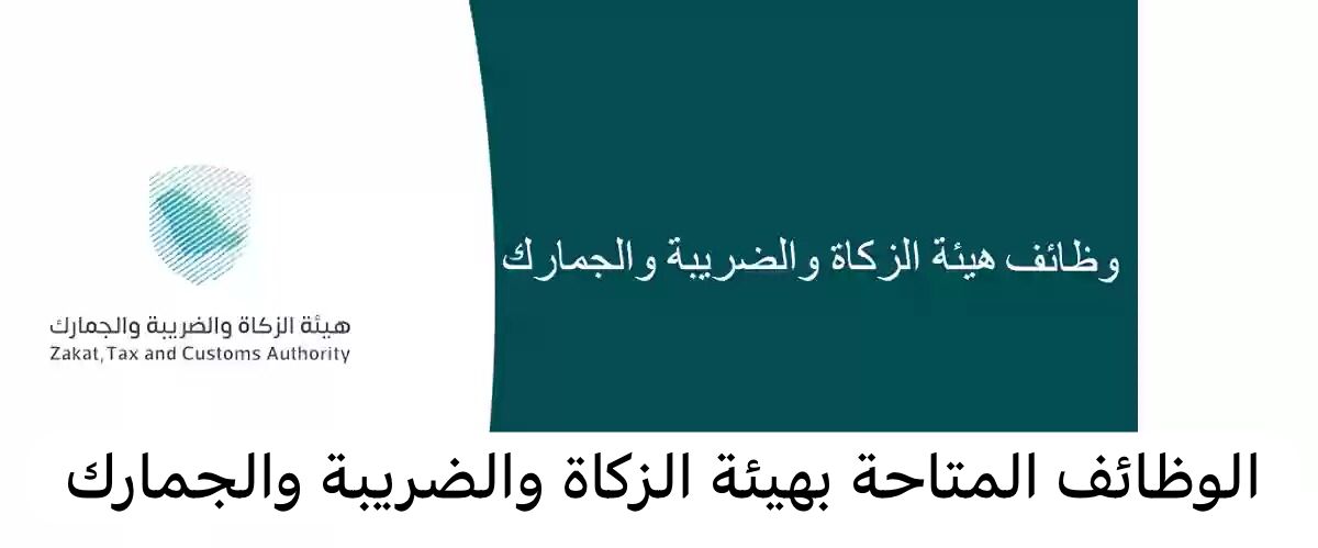 وظائف شاغرة بهيئة الزكاة والضريبة والجمارك بالمملكة