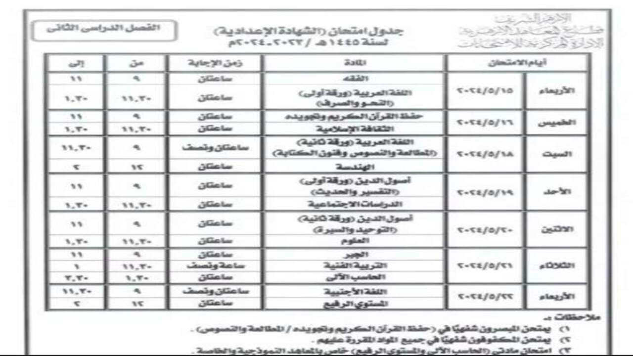 جدول امتحانات الصف الثالث الاعدادي 2024