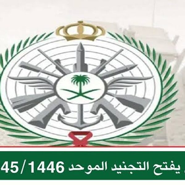 شروط القبول في التجنيد الموحد عبر tajnid.mod.gov.sa وموعد التقديم