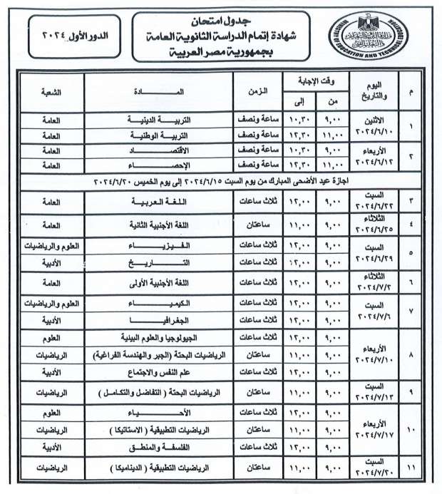 جدول امتحانات الثانوية العامة 2024 للشعبة العلمية والأدبية 