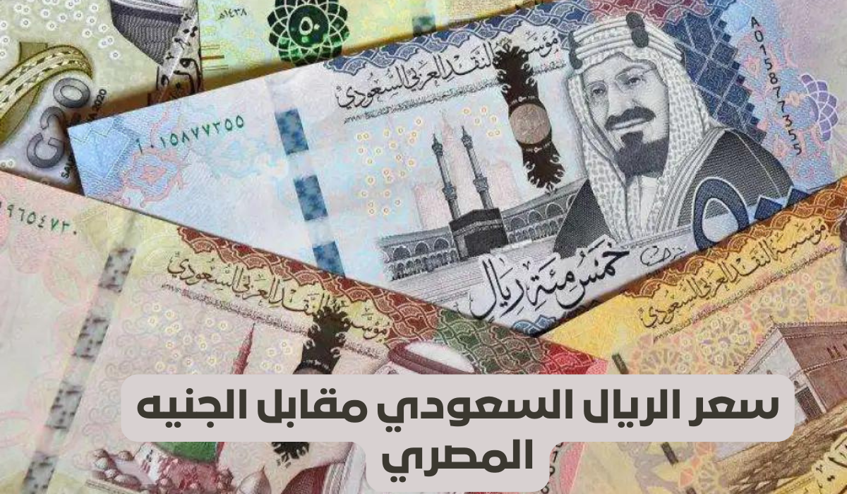 سعر الريال السعودي في السوق السوداء