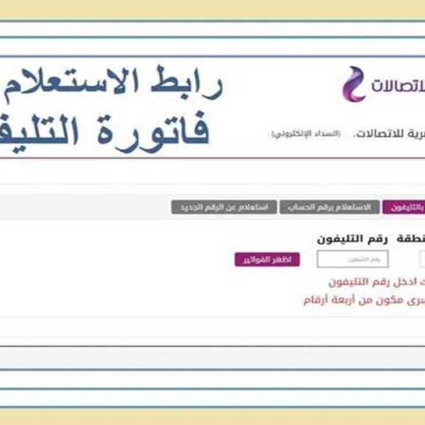 كيفية الإستعلام عن فاتورة التليفون الأرضي