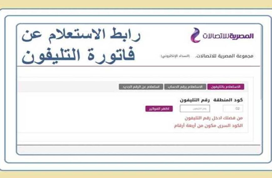 كيفية الاستعلام عن فواتير التليفون الأرضي 