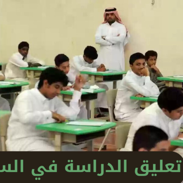 تعليق الدراسة لمدة 3 أيام في جميع المدارس بالمملكة