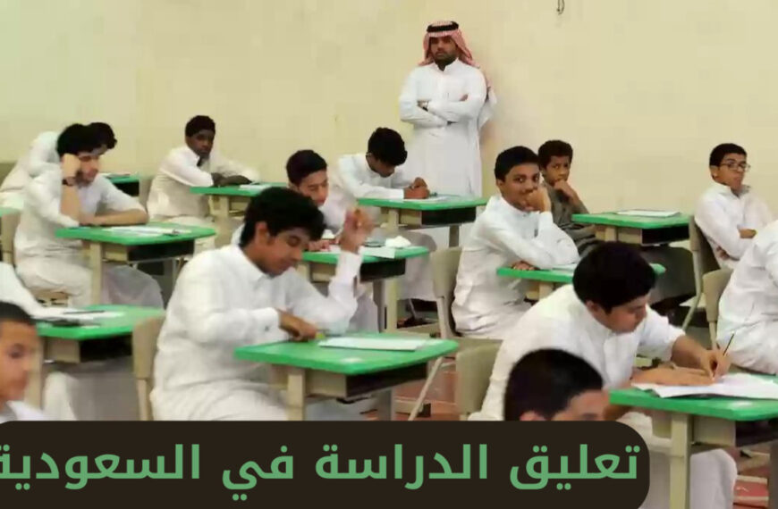 تعليق الدراسة لمدة 3 أيام في جميع المدارس بالمملكة