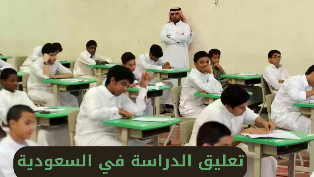 تعليق الدراسة لمدة 3 أيام في جميع المدارس بالمملكة