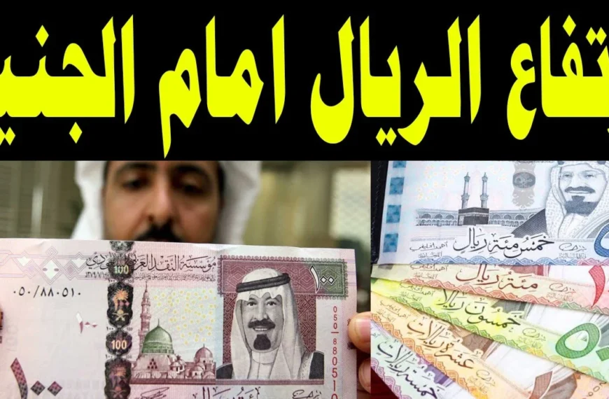 1000 ريال سعودي يساوي كام جنيه في البنوك المصرية