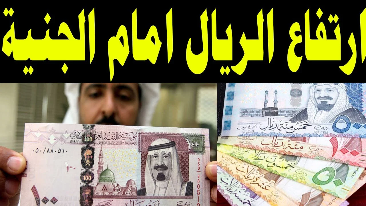 1000 ريال سعودي يساوي كام جنيه في البنوك المصرية