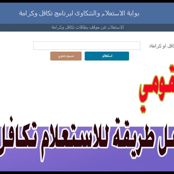 خطوات الاستعلام عن معاش تكافل وكرامة بالرقم القومي 2024