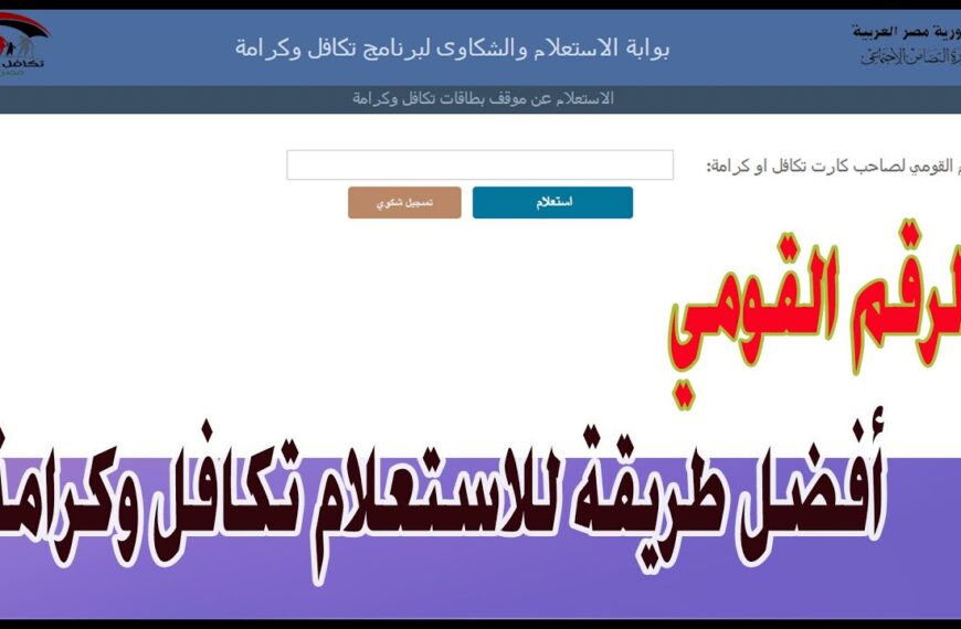 خطوات الاستعلام عن معاش تكافل وكرامة بالرقم القومي 2024