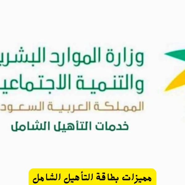 مميزات بطاقة التأهيل الشامل في السعودية