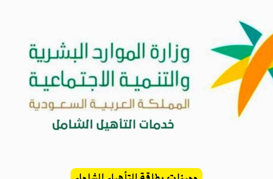 مميزات بطاقة التأهيل الشامل في السعودية