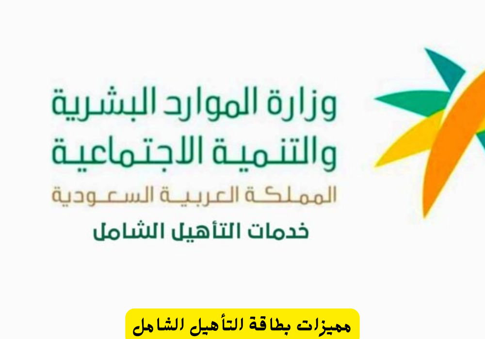 مميزات بطاقة التأهيل الشامل في السعودية