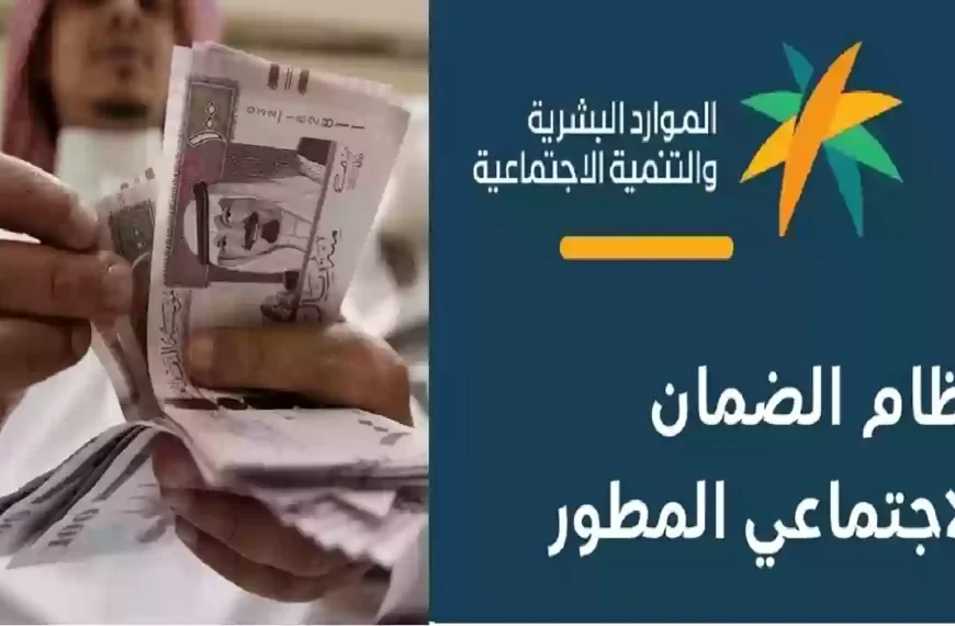 كيفية الاستعلام عن الضمان الاجتماعي المطور 1445 بالمملكة