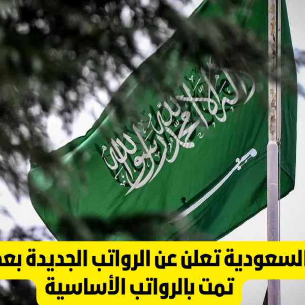 السعودية تعلن الرواتب الجديدة بعد آخر تعديلات بالرواتب الاساسية