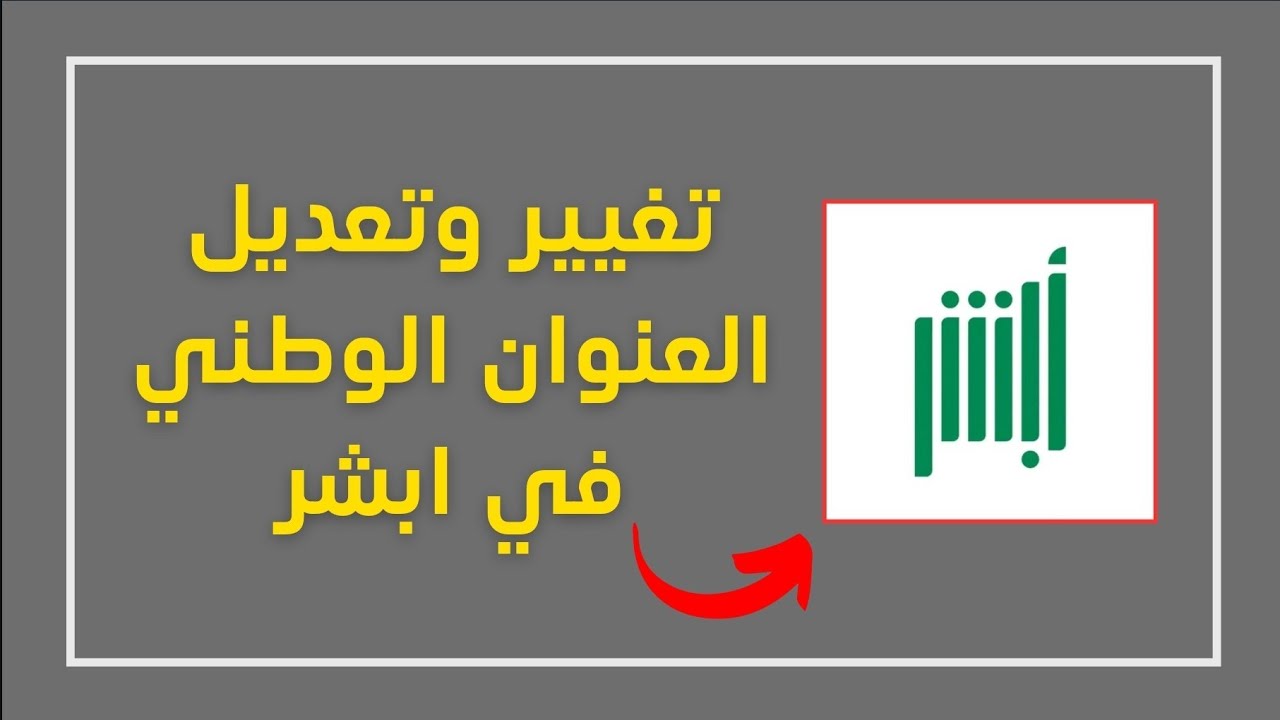 طريقة تحديث العنوان الوطني عبر أبشر السعودية