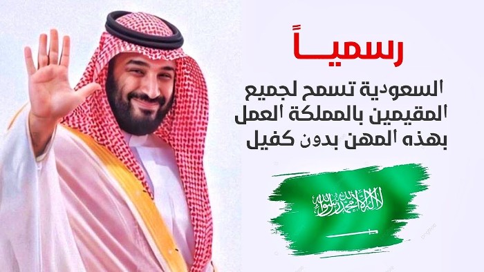 عاجل: أمر ملكي بإلغاء سعودة 13 مهنة وتسمح السعودية للوافدين بعودة العمل فيها