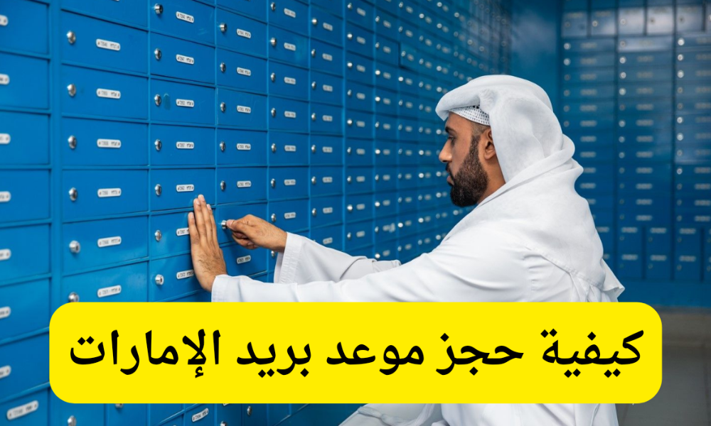 رابط وطريقة حجز موعد وبريد الإمارات بالخطوات