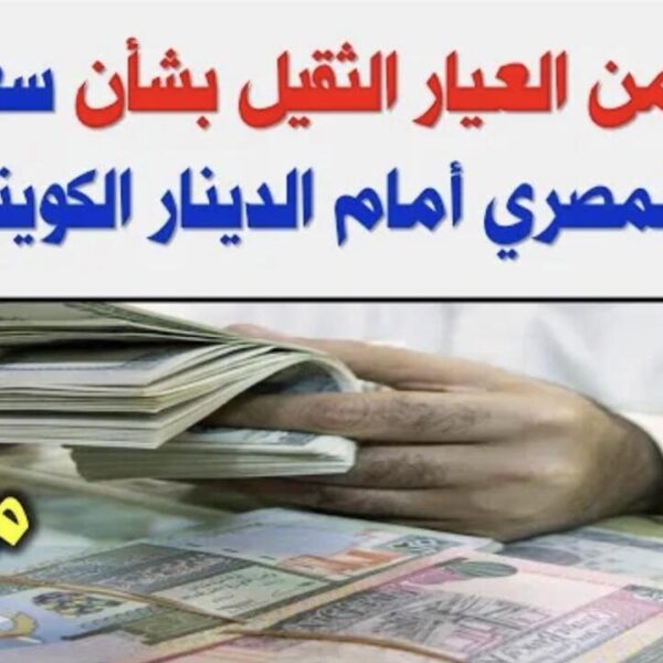 سعر الدينار الكويتي أمام الجنيه المصري اليوم السبت 20 أبريل