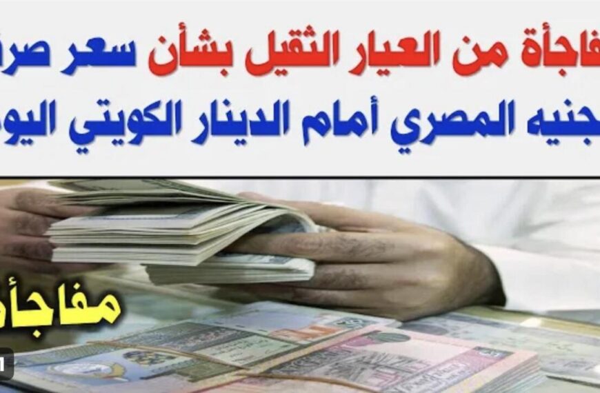 سعر الدينار الكويتي أمام الجنيه المصري اليوم السبت 20 أبريل