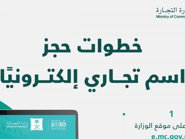 خطوات حجز اسم تجاري إلكترونيا