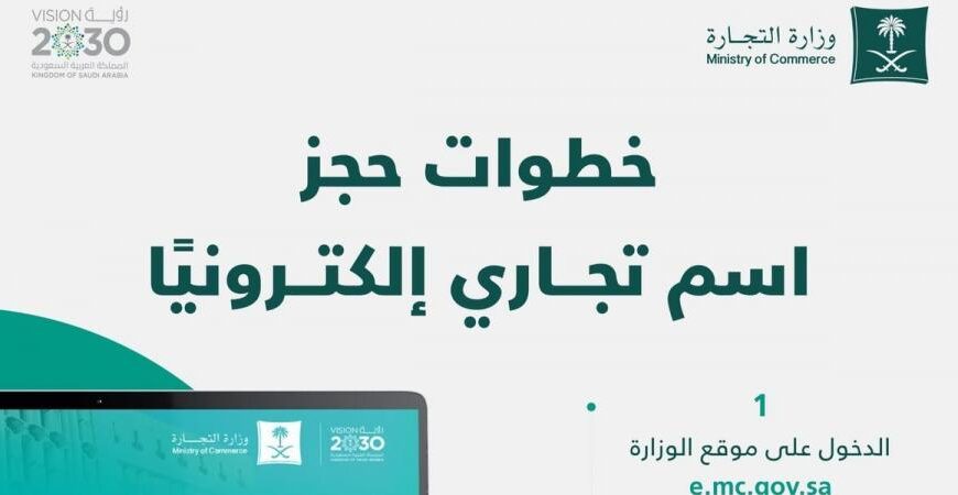 خطوات حجز اسم تجاري إلكترونيا