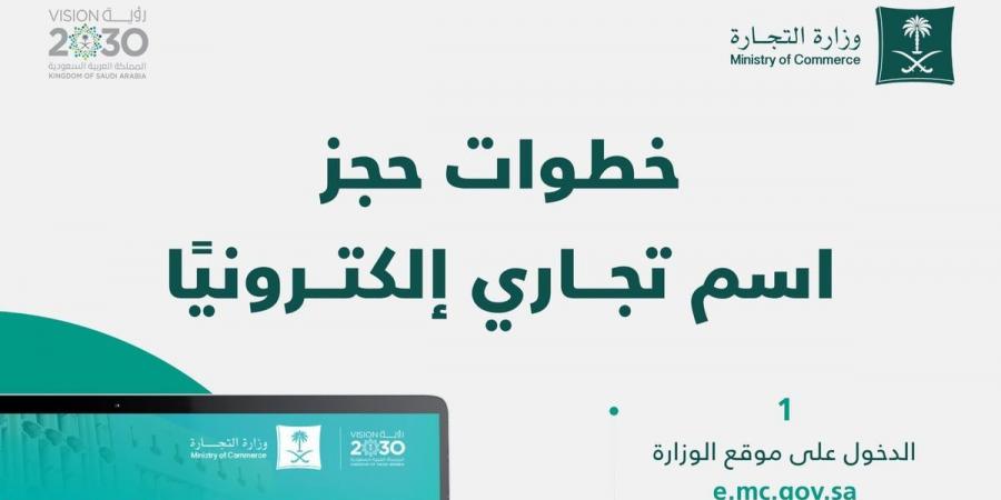 خطوات حجز اسم تجاري إلكترونيا