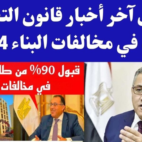 آخر أخبار التصالح على مخالفات البناء الجديد 2024