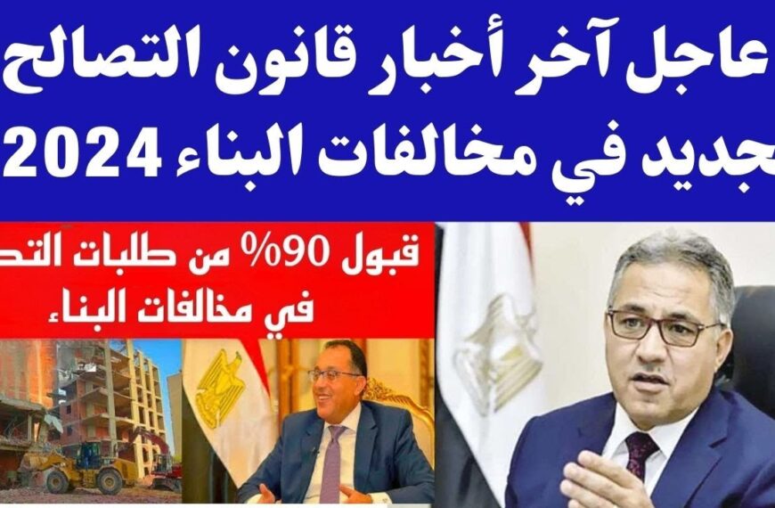 آخر أخبار التصالح على مخالفات البناء الجديد 2024