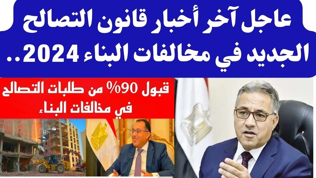 آخر أخبار التصالح على مخالفات البناء الجديد 2024