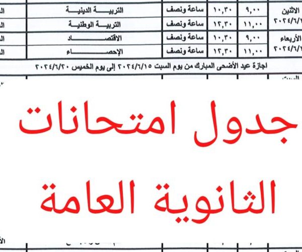 جدول امتحانات الثانوية العامة 2024 للشعبة العلمية والأدبية