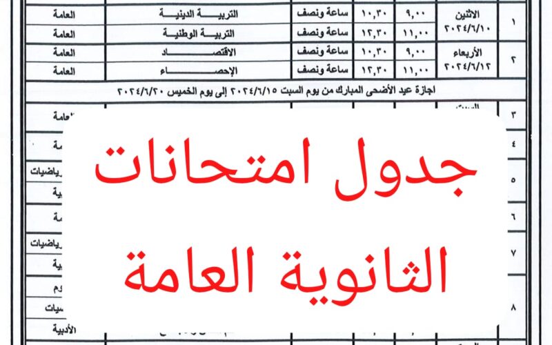 جدول امتحانات الثانوية العامة 2024 للشعبة العلمية والأدبية 