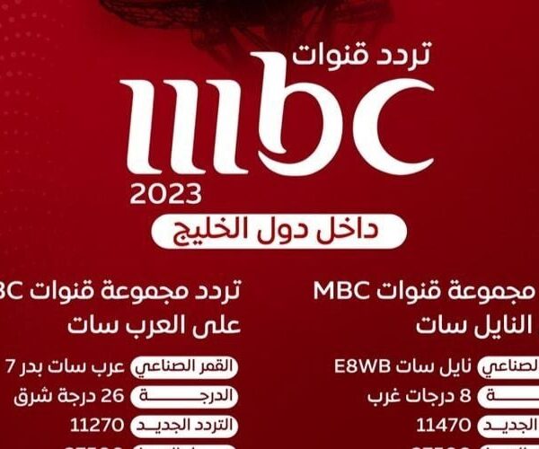 جديد تردد قنوات mbc المختلفة على القمر نايل سات