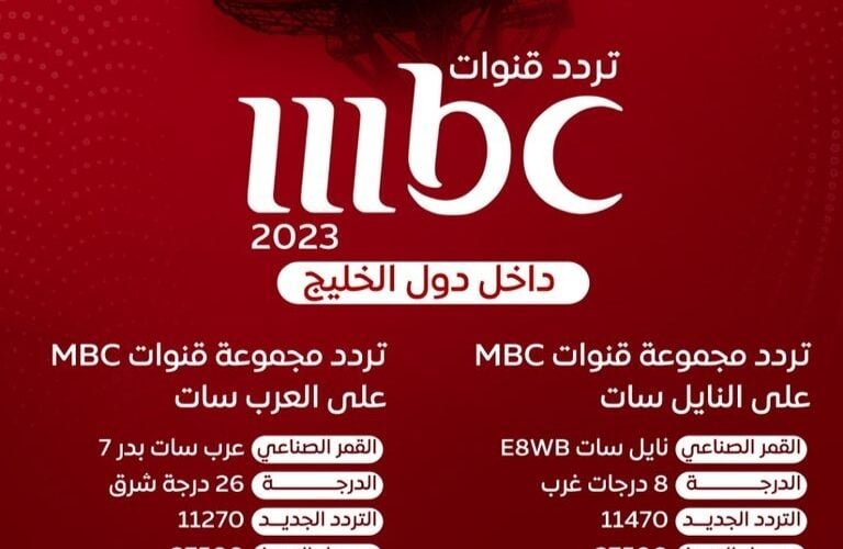 جديد تردد قنوات mbc المختلفة على القمر نايل سات