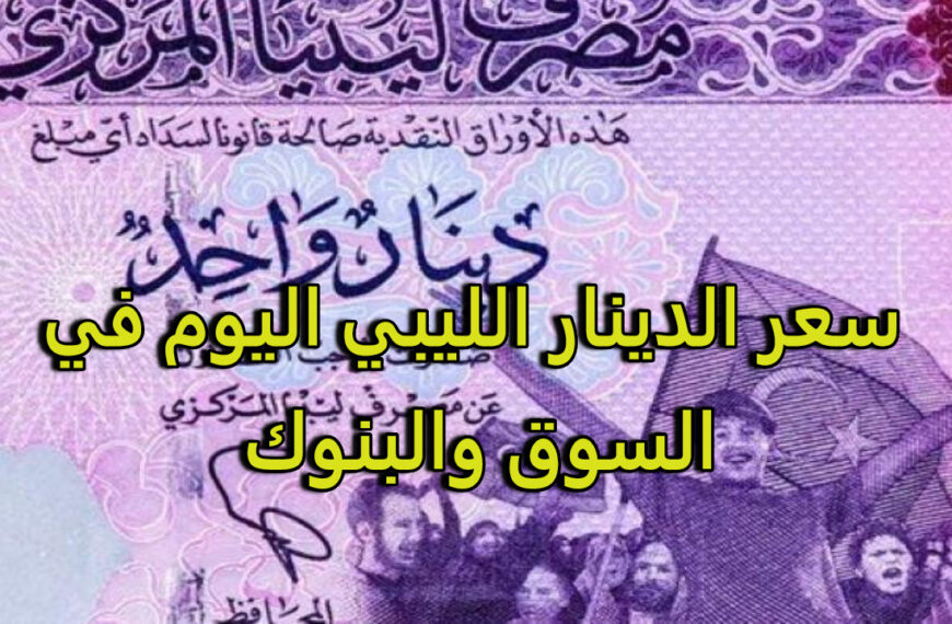 بكم سعر الدينار الليبي مقابل الجنيه المصري في السوق السوداء